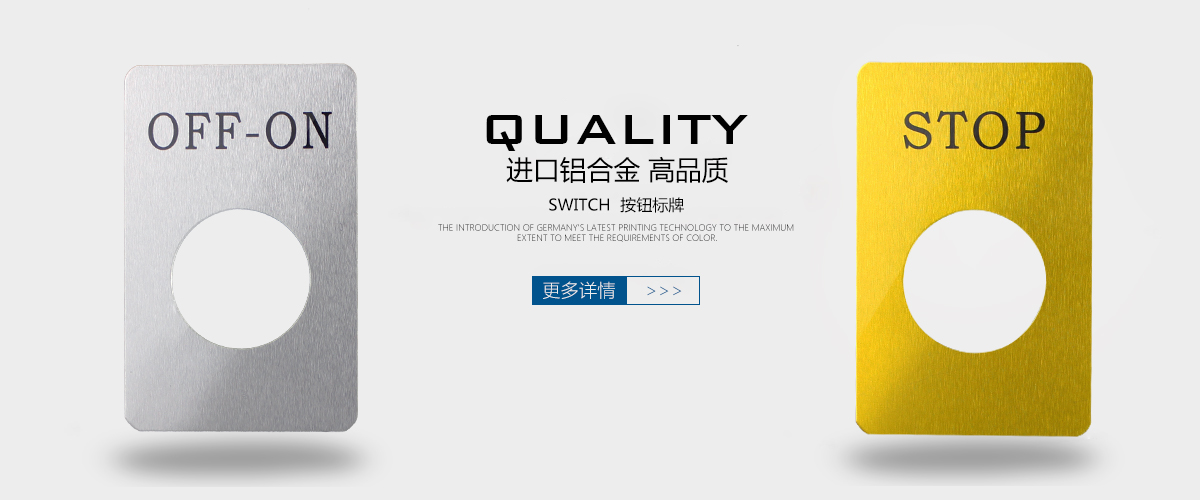 江蘇標(biāo)牌鋁牌制作：按鈕標(biāo)牌電氣面板